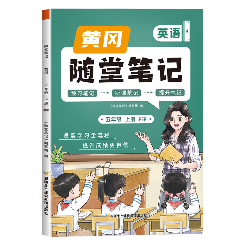 荣恒教育 23秋 RJ 随堂笔记 五5上英语