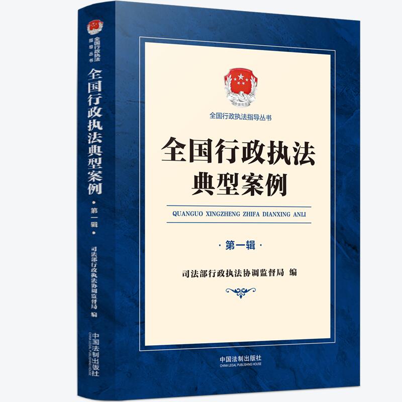 全国行政执法典型案例（第一辑）
