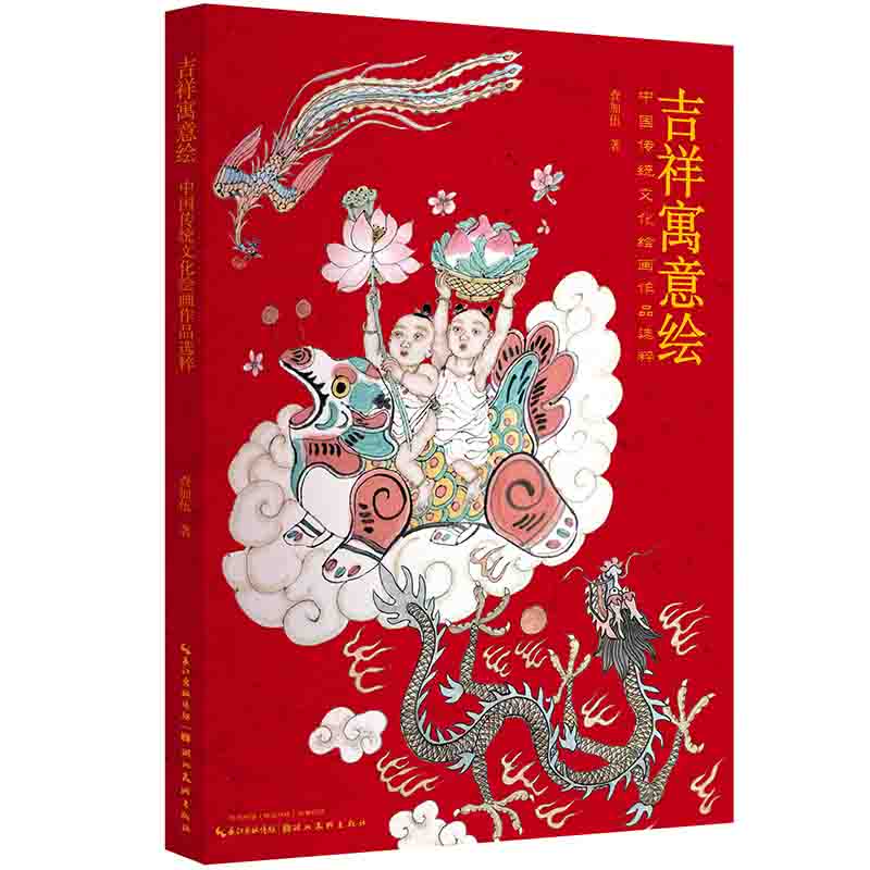 吉祥寓意绘·中国传统文化绘画作品选粹