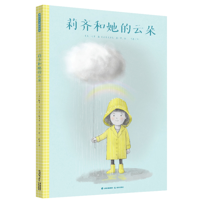 暖房子国际精选绘本·莉齐和她的云朵