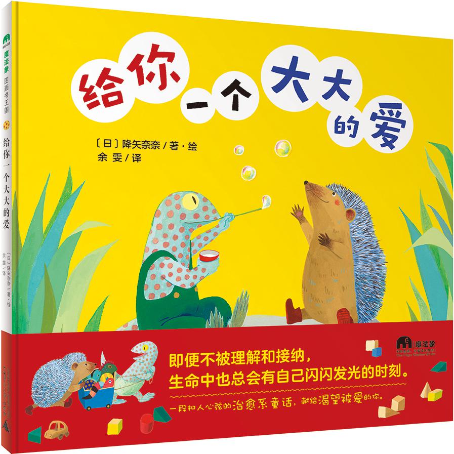 魔法象·图画书王国  给你一个大大的爱