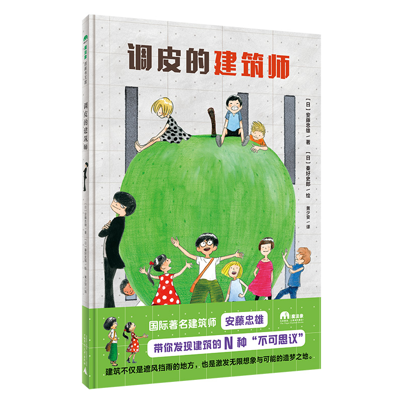 魔法象·图画书王国  调皮的建筑师