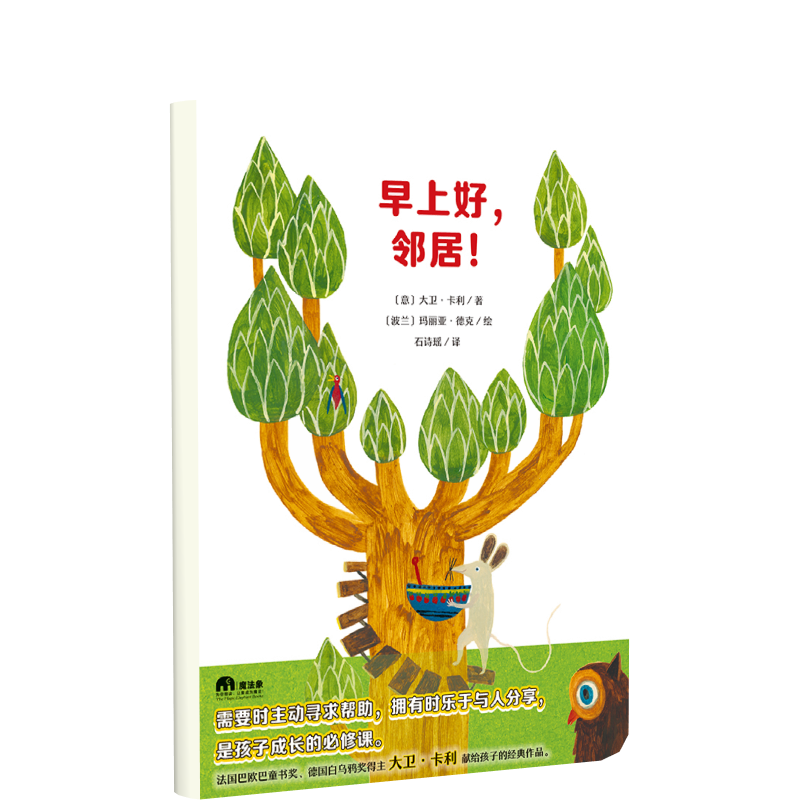 魔法象·图画书王国  早上好，邻居！