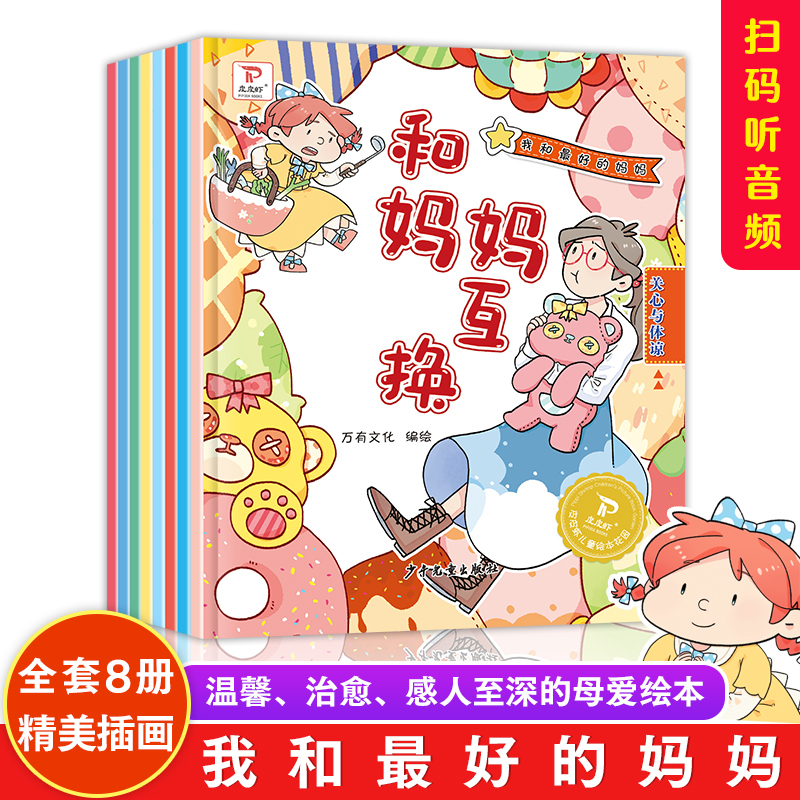 我和最好的妈妈绘本全8册