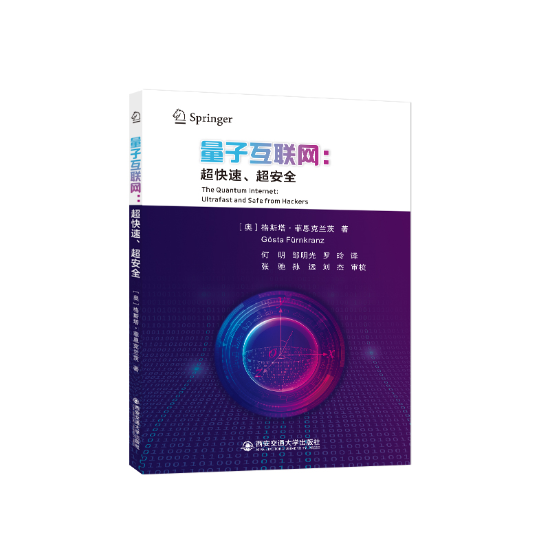量子互联网:超快速、超安全