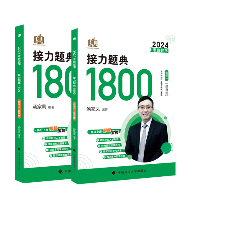 2024《考研数学接力题典1800.数学一》