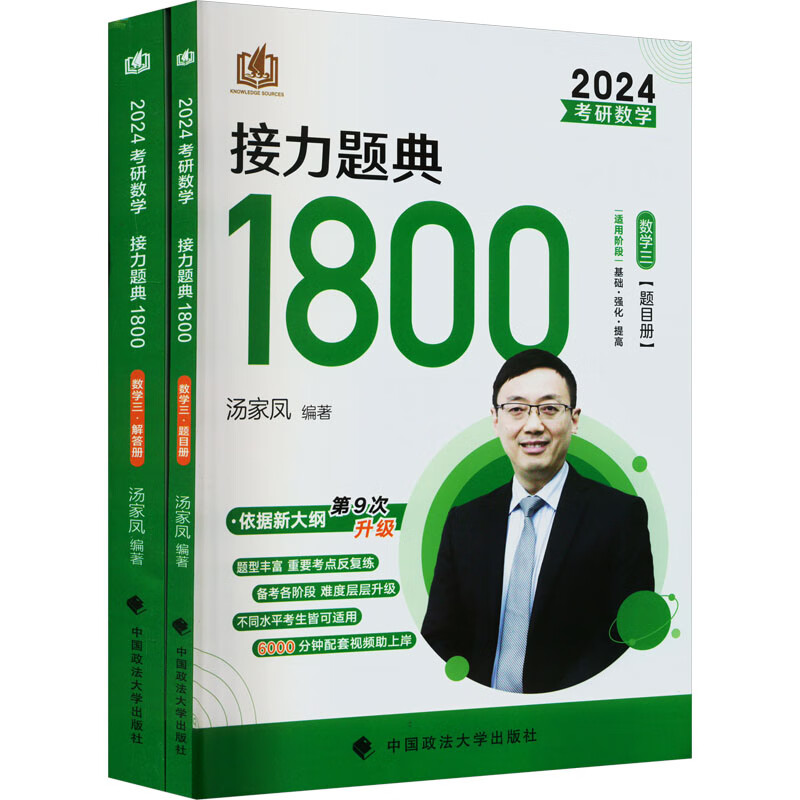2024《考研数学接力题典1800.数学三》