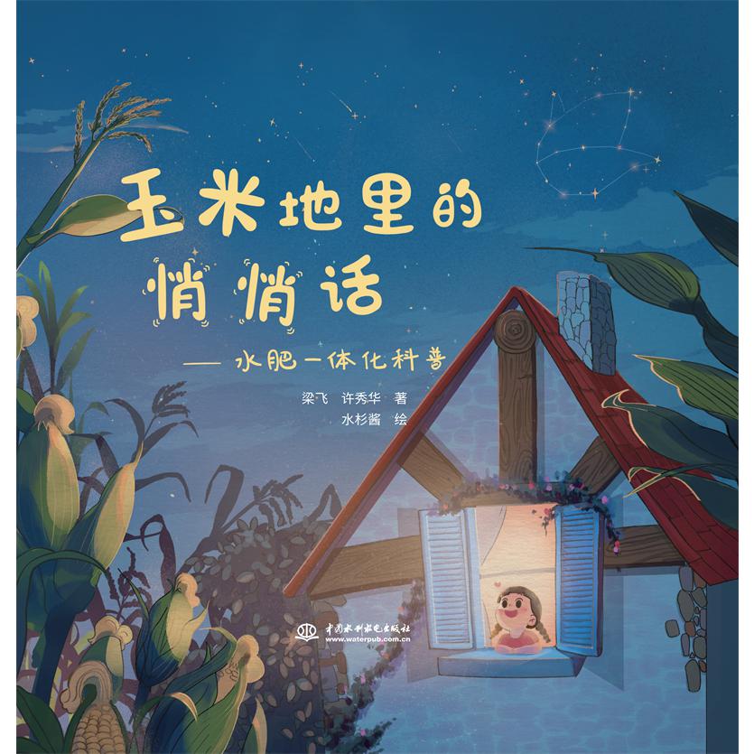 玉米地里的悄悄话——水肥一体化科普