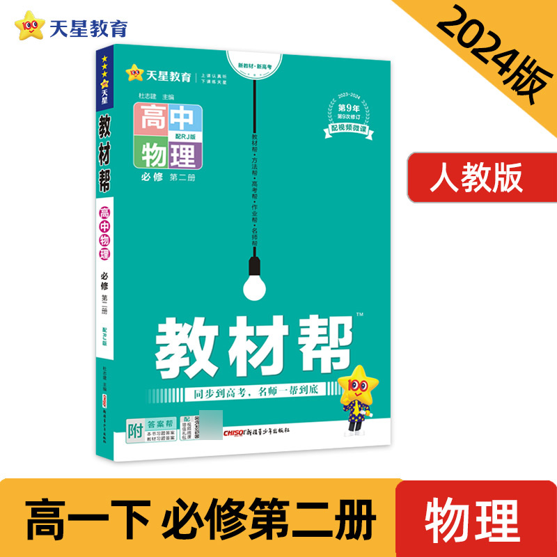 2023-2024年教材帮 必修 第二册 物理 RJ （人教新教材）