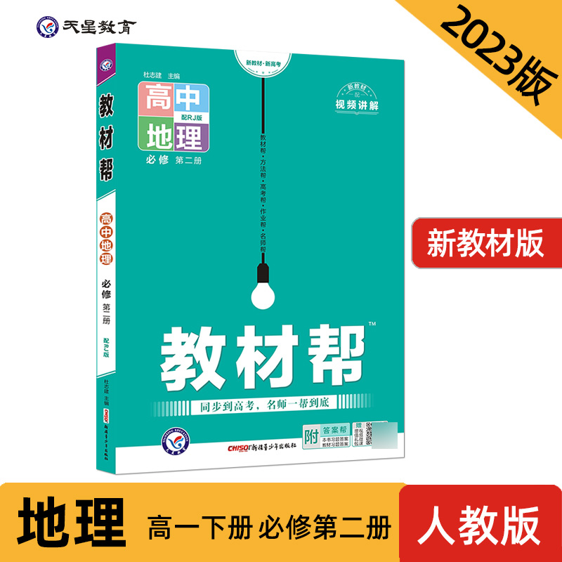 2023-2024年教材帮 必修 第二册 地理 RJ （人教新教材）