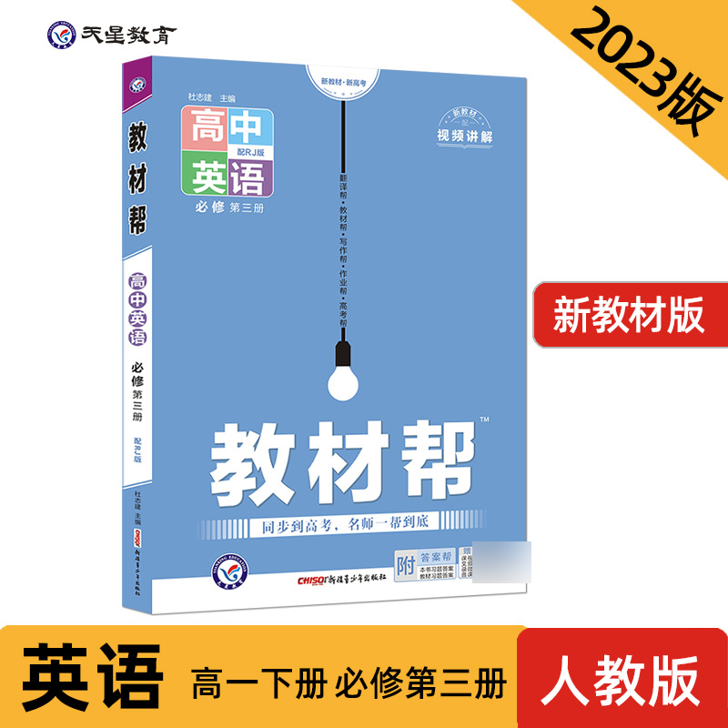 2023-2024年教材帮 必修 第三册 英语 RJ （人教新教材）