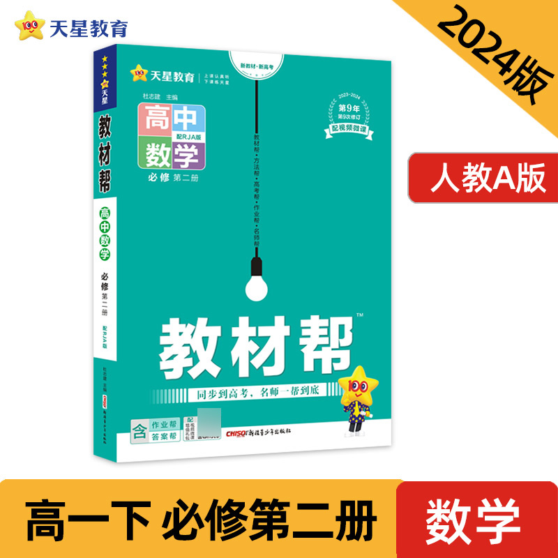 2023-2024年教材帮 必修 第二册 数学 RJA （人教A新教材）