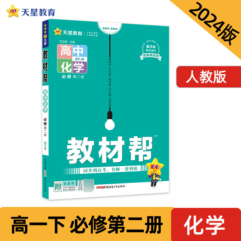 2023-2024年教材帮 必修 第二册 化学 RJ （人教新教材）