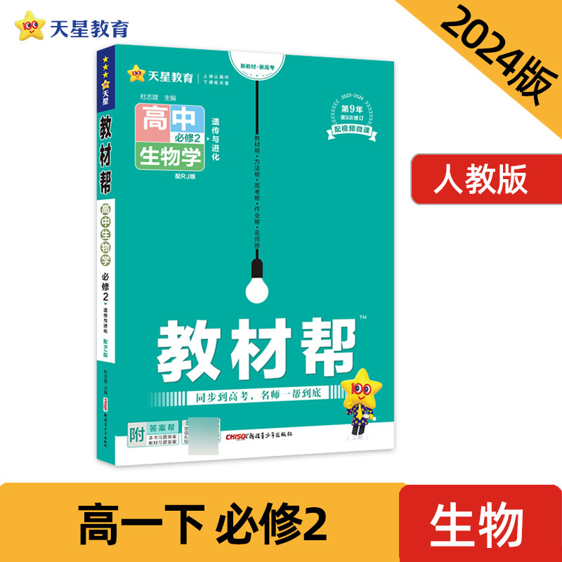 2023-2024年教材帮 必修2 生物学 RJ （人教新教材）