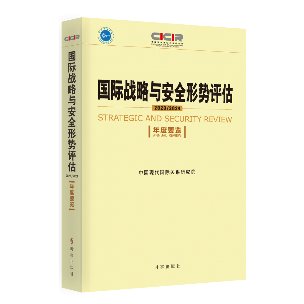 国际战略与安全形势评估.2023-2024:年度要览