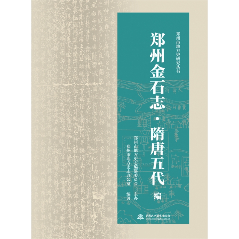 郑州金石志·隋唐五代编