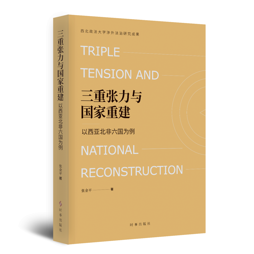 三重张力与国家重建：以西亚北非六国为例