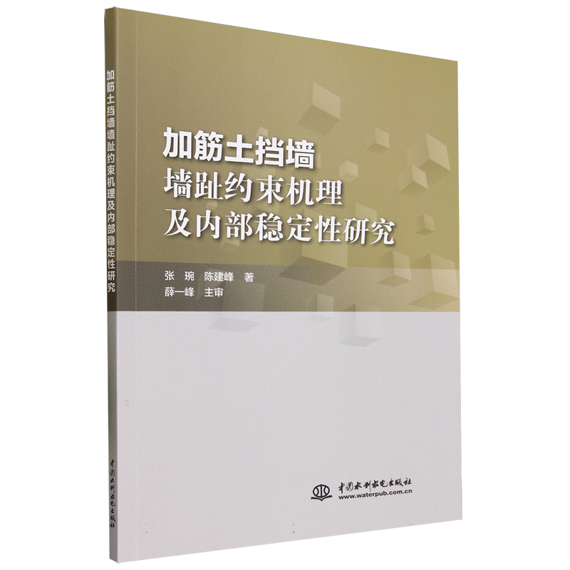 加筋土挡墙墙趾约束机理及内部稳定性研究