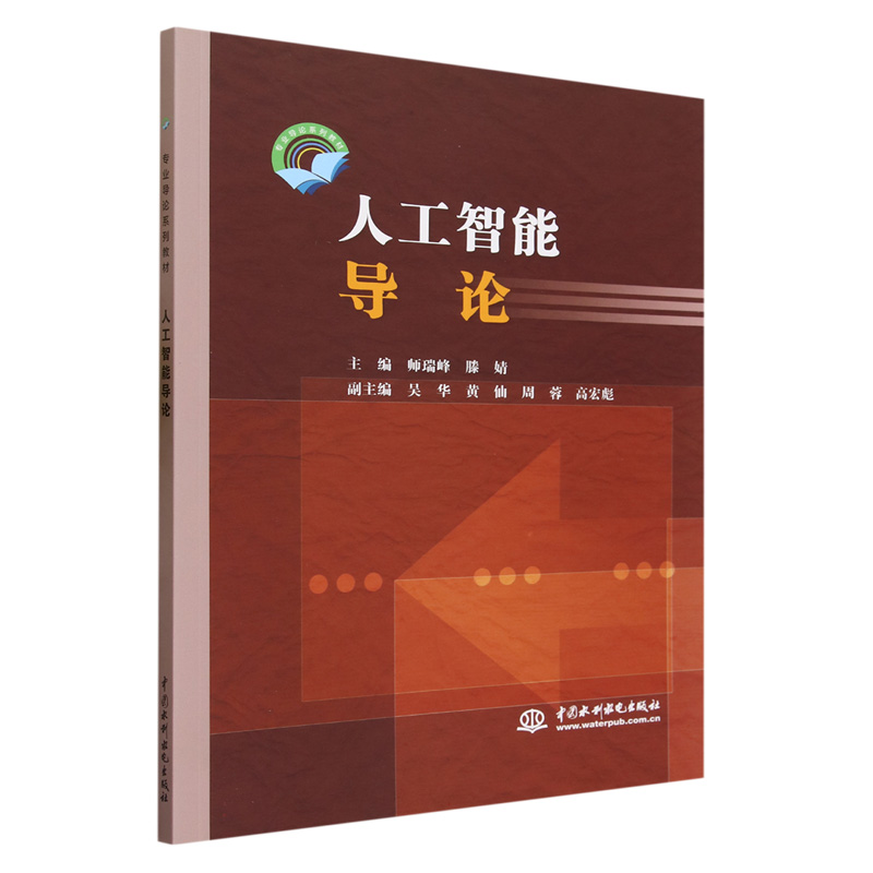 人工智能导论(专业导论系列教材)