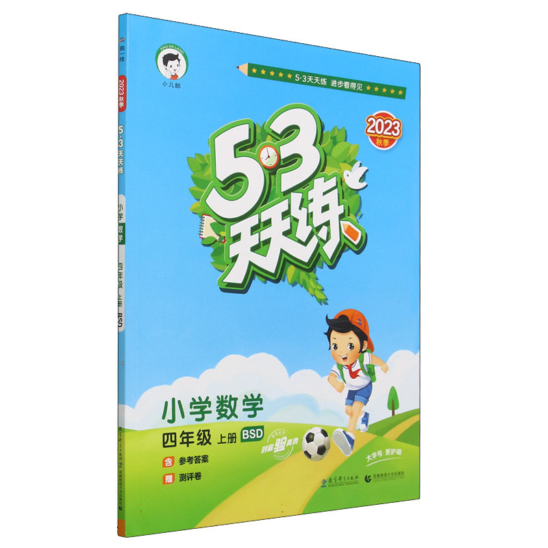 2024版《5.3》天天练四年级上册  数学（北师大版BSD）