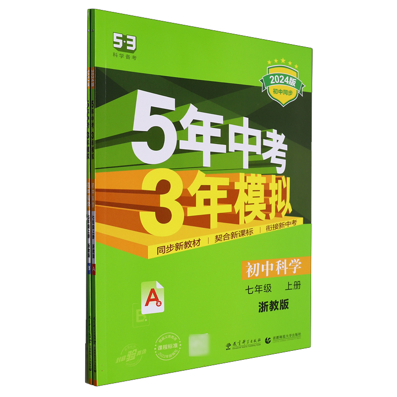 2024版《5.3》初中同步七年级上册  科学（浙教版）