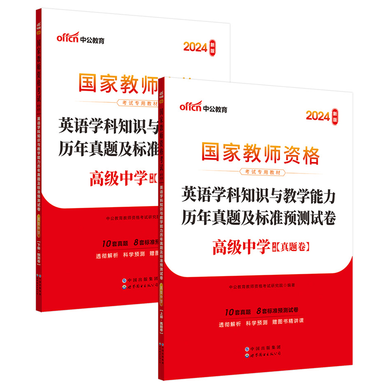 2024国家教师资格考试专用教材·英语学科知识与教学能力历年真题及标准预测试卷（高级中学）