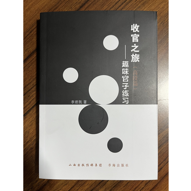 收官之旅:趣味官子练习.高段篇