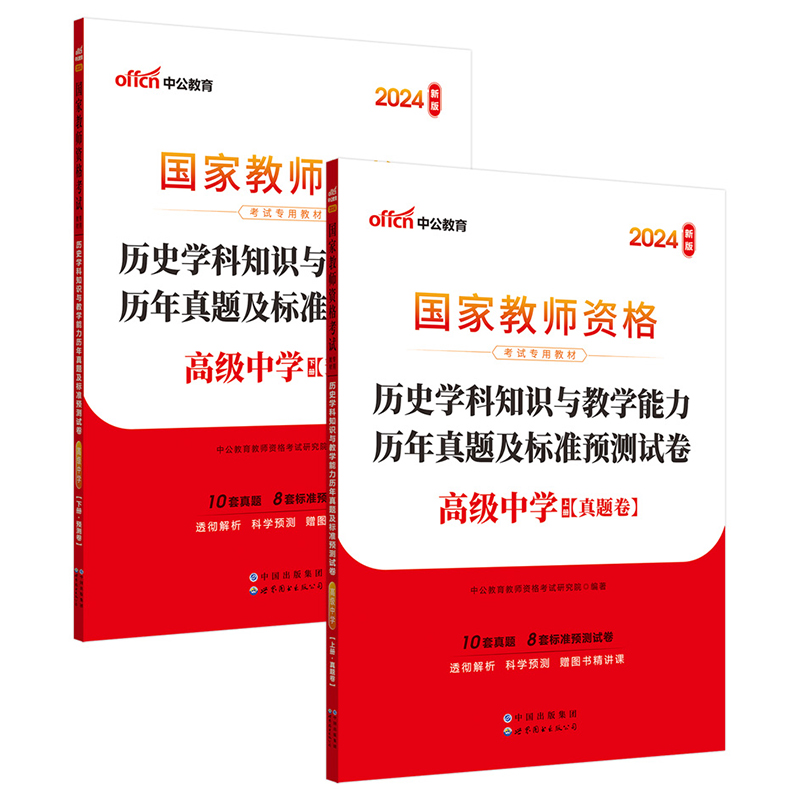 2024国家教师资格考试专用教材·历史学科知识与教学能力历年真题及标准预测试卷（高级中学）