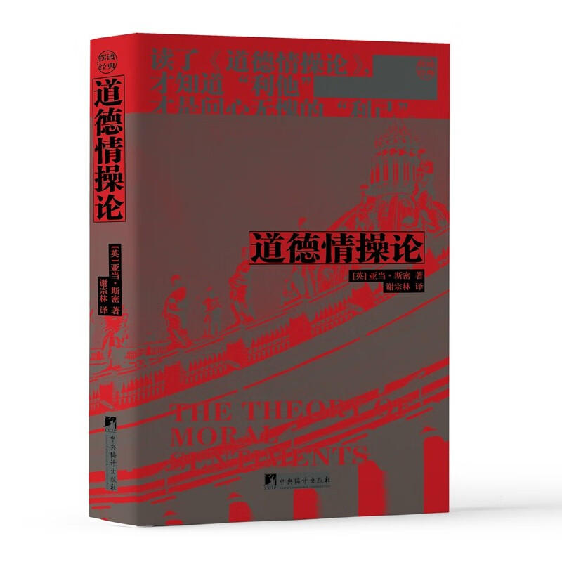 道德情操论