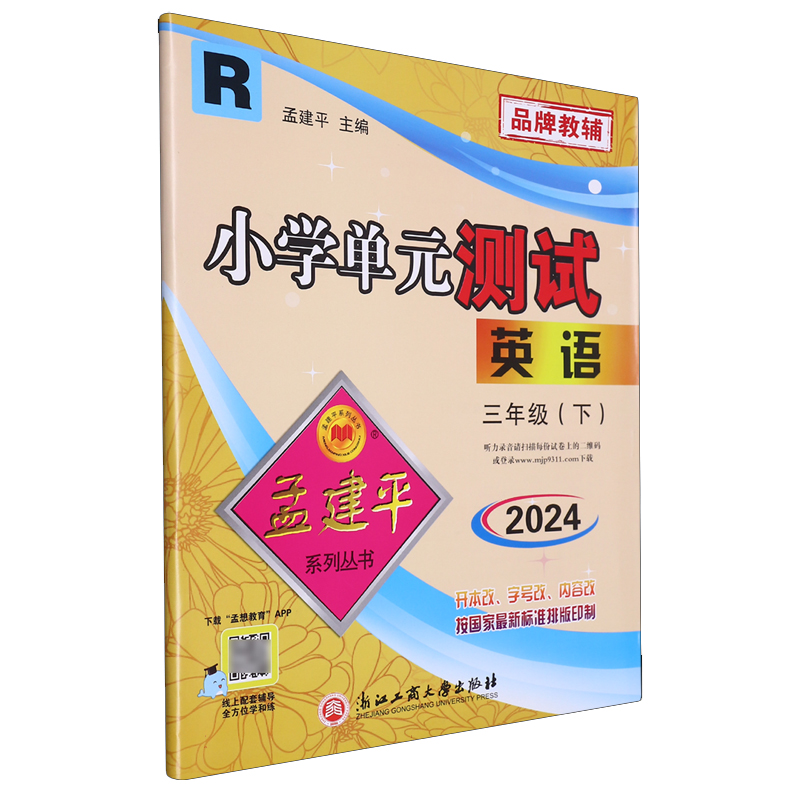 英语(3下R版2024)/小学单元测试