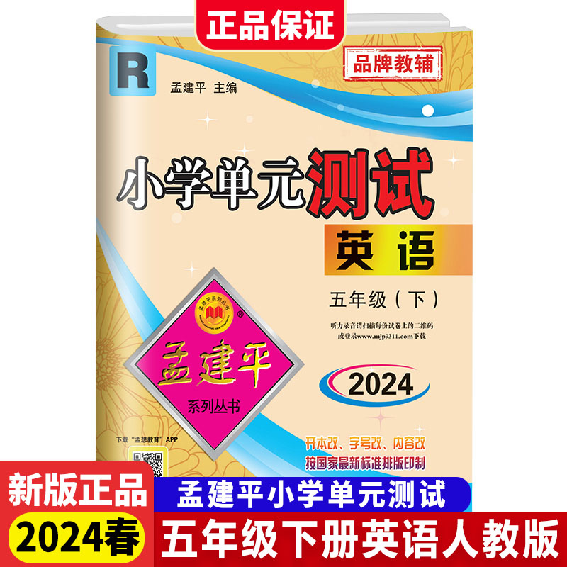 英语(5下R版2024)/小学单元测试