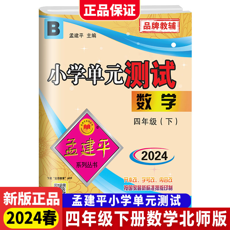 数学(4下BS2024)/小学单元测试