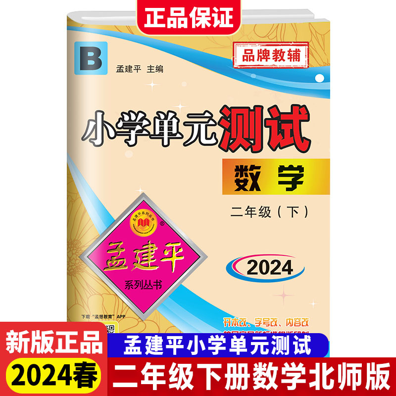 数学(2下BS2024)/小学单元测试