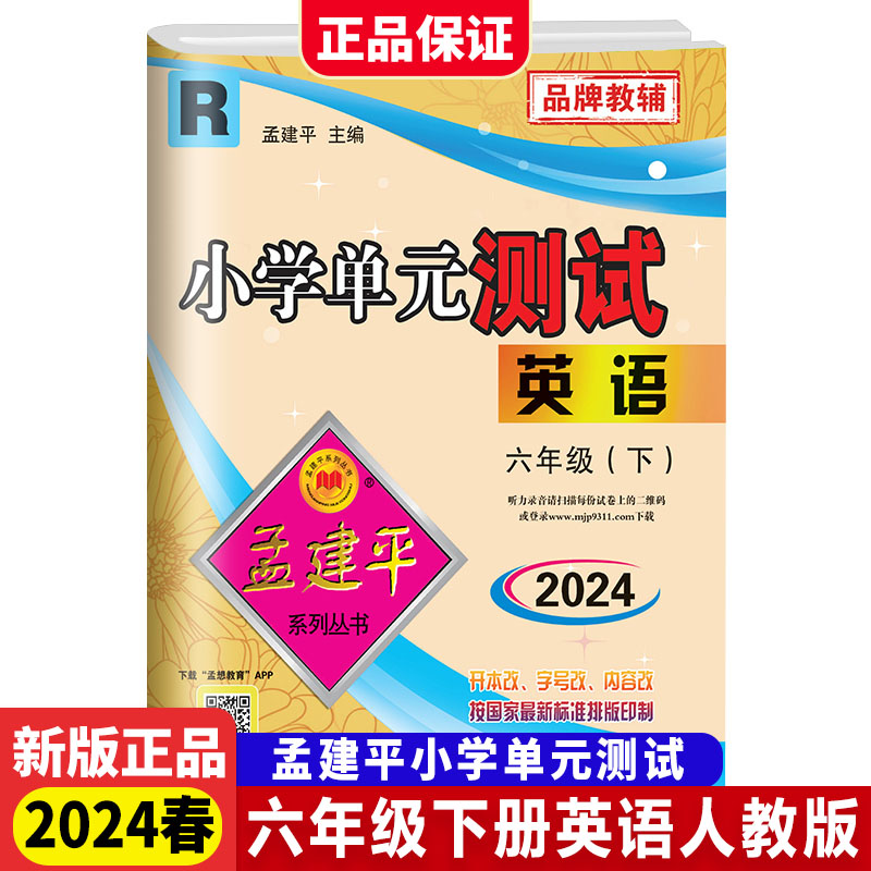 英语(6下R版2024)/小学单元测试
