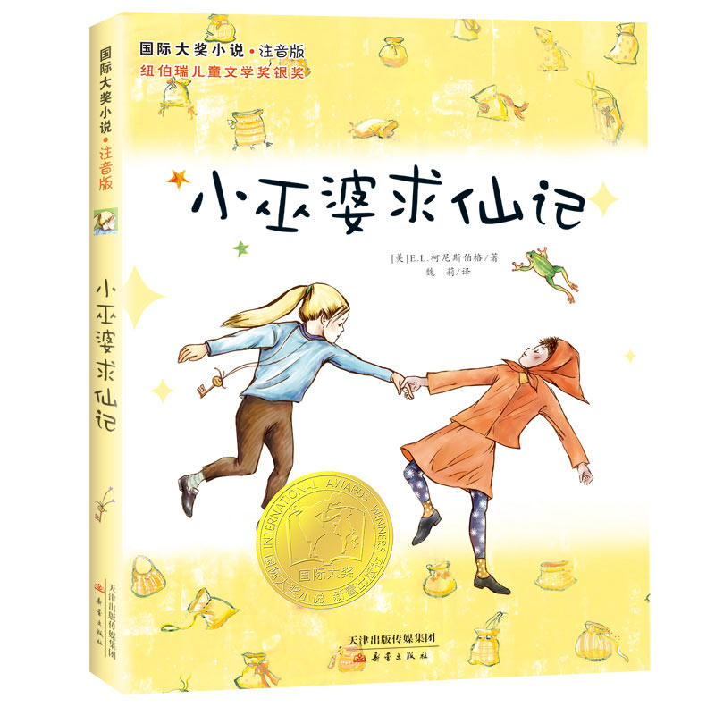国际大奖小说·注音版--小巫婆求仙记(新版)