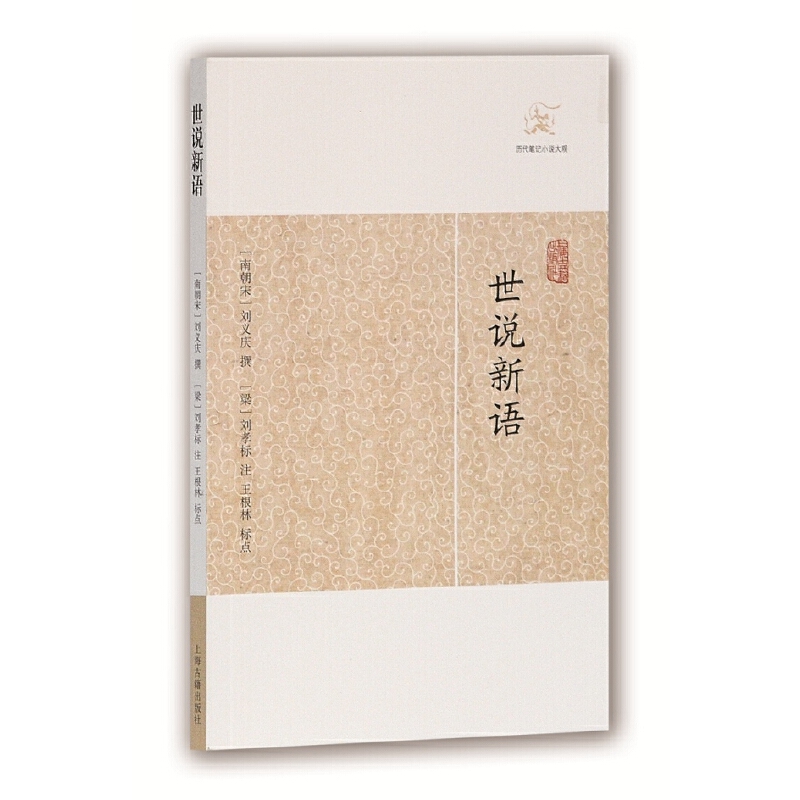世说新语/历代笔记小说大观