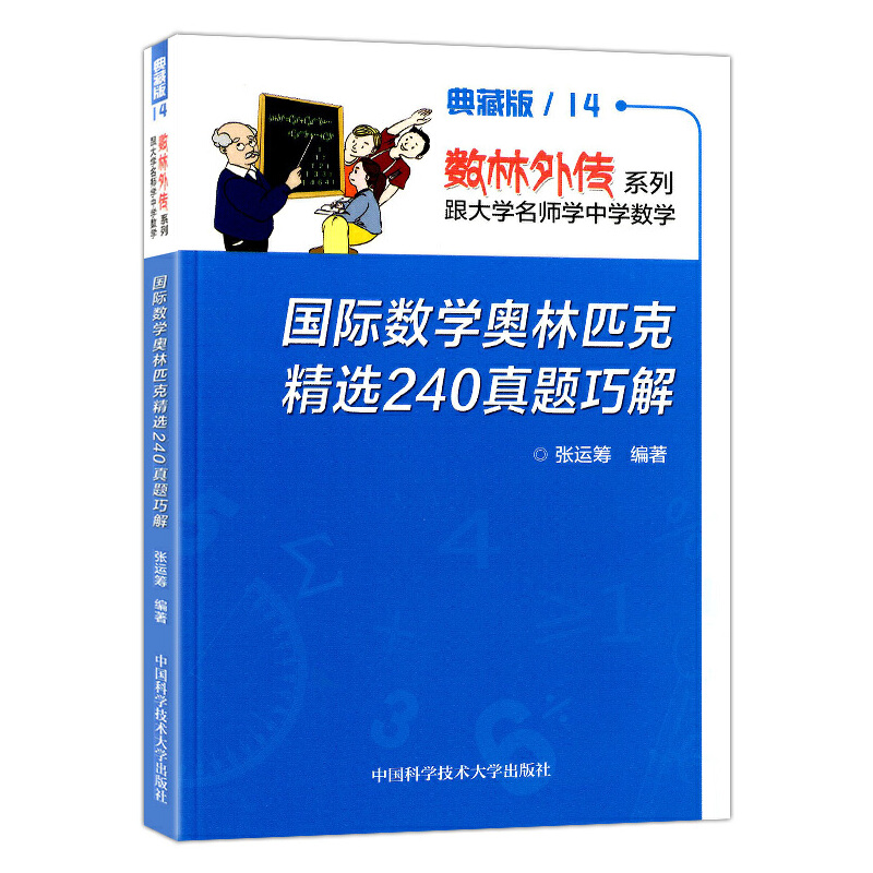 国际数学奥林匹克精选240真题巧解/数林外传系列