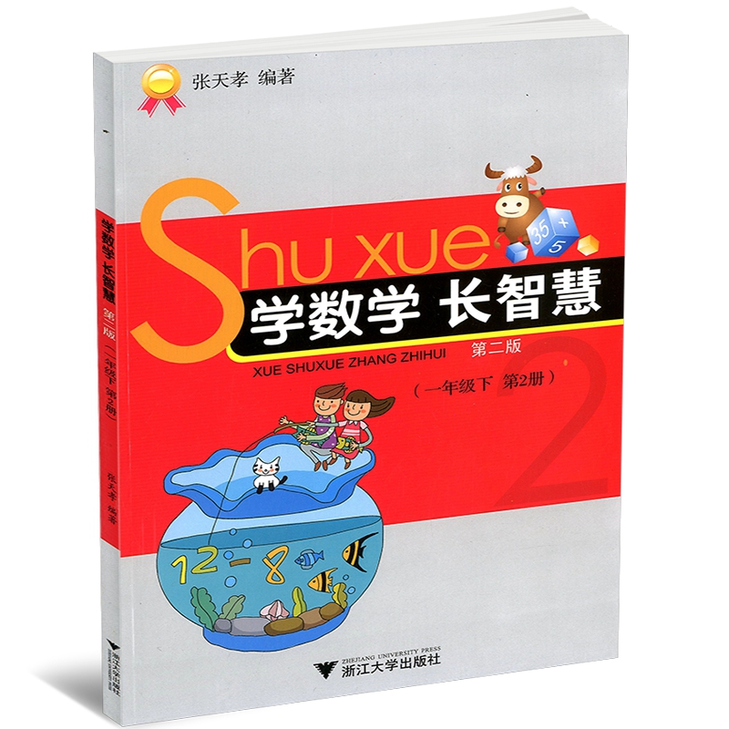 学数学长智慧(1下第2册第2版)