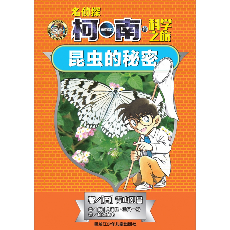 昆虫的秘密/名侦探柯南的科学之旅