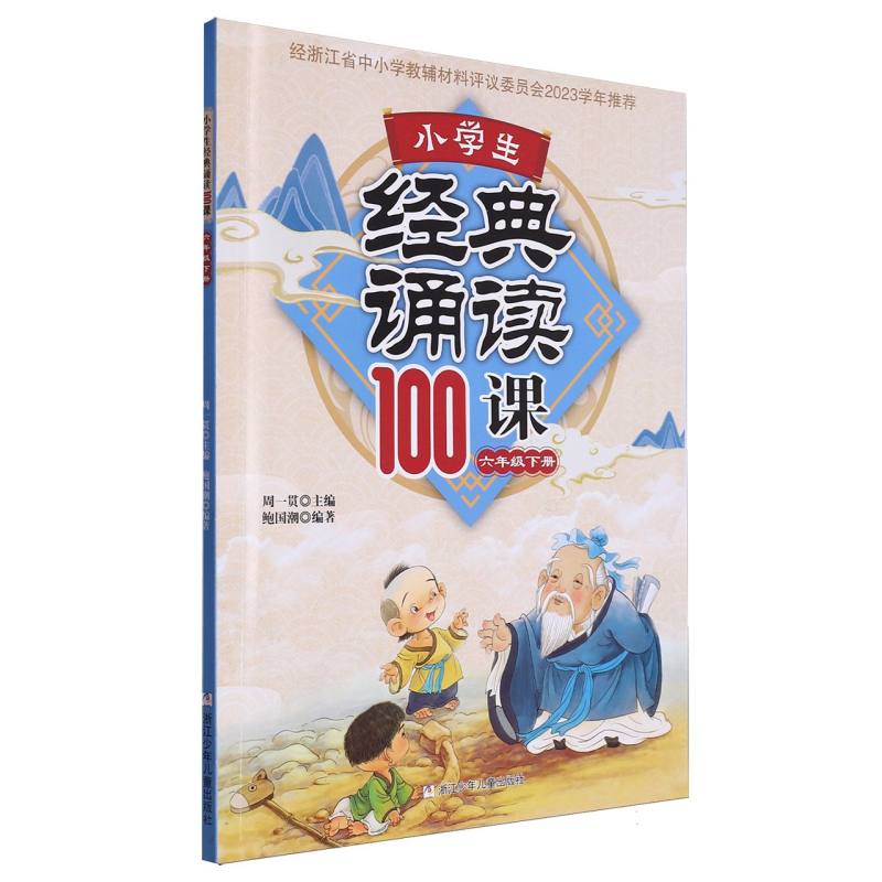 小学生经典诵读100课（6下）