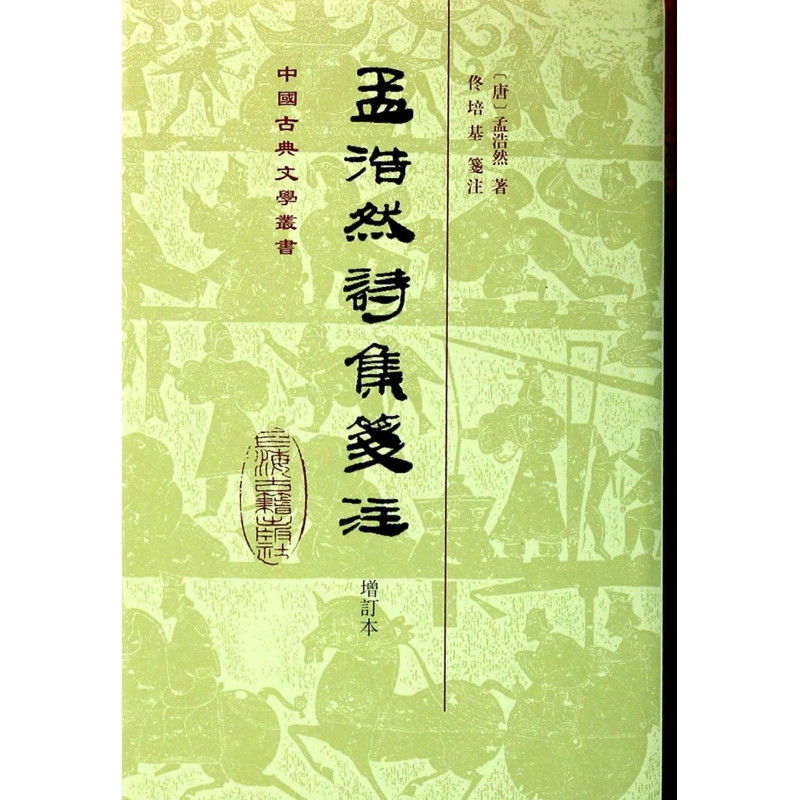 孟浩然诗集笺注（增订本）（精）/中国古典文学丛书