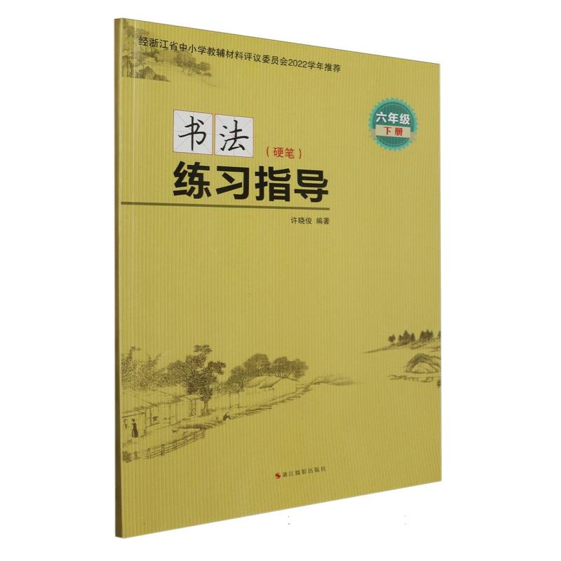 书法练习指导（硬笔6下）