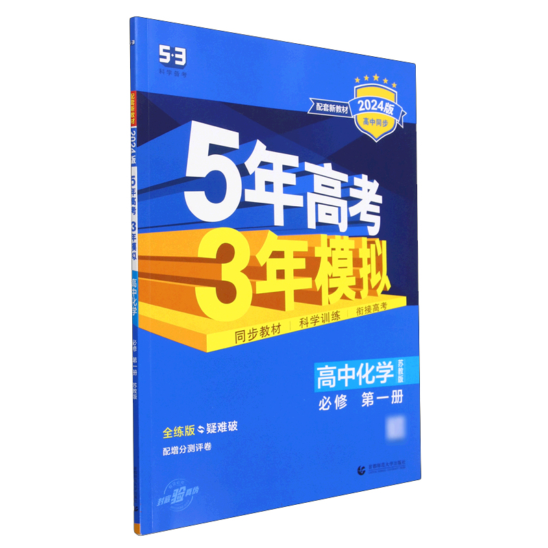 2024版《5.3》高中同步新教材  必修第一册  化学（苏教版）
