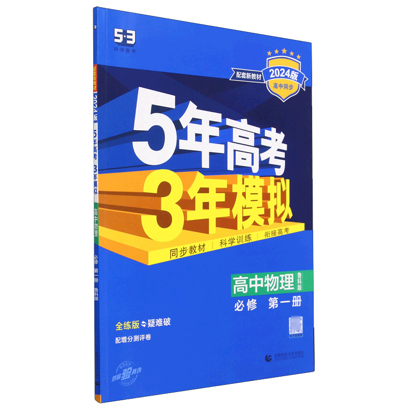 2024版《5.3》高中同步新教材  必修第一册  物理（鲁科版）