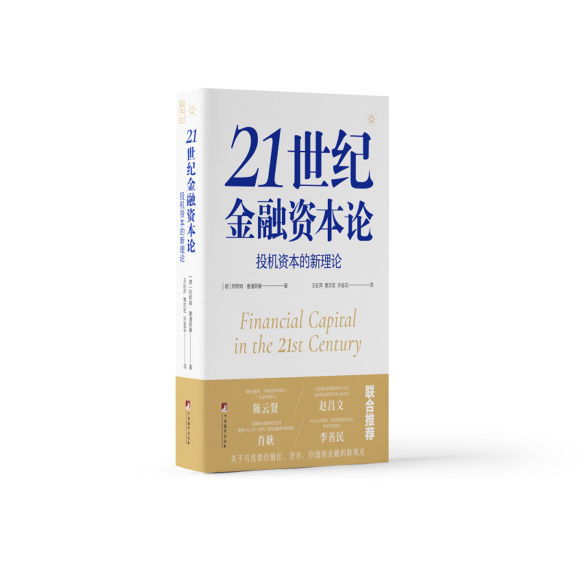 21世纪金融资本论：投机资本的新理论