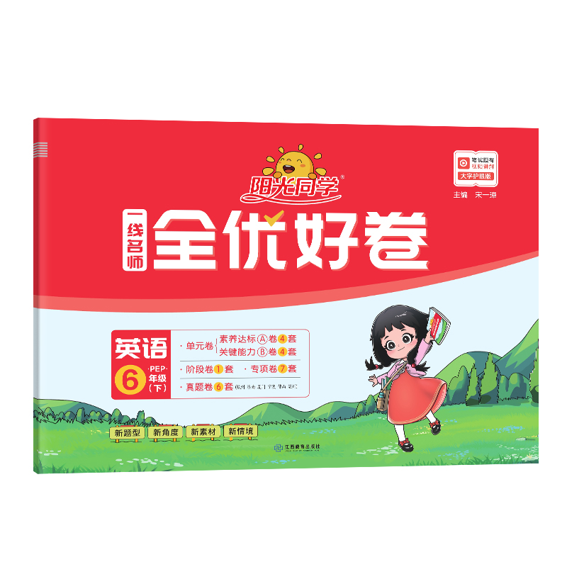 2024春阳光同学一线名师全优好卷英语PEP版6年级下册-全国