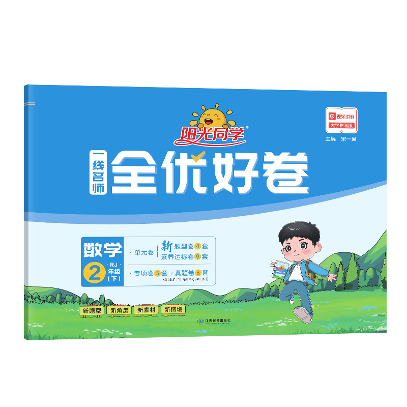 2024春阳光同学一线名师全优好卷数学人教版2年级下册-全国