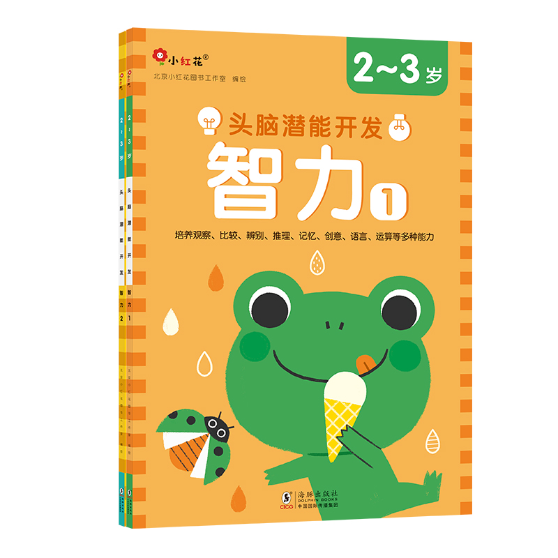 头脑潜能开发.智力2-3岁（全2册）