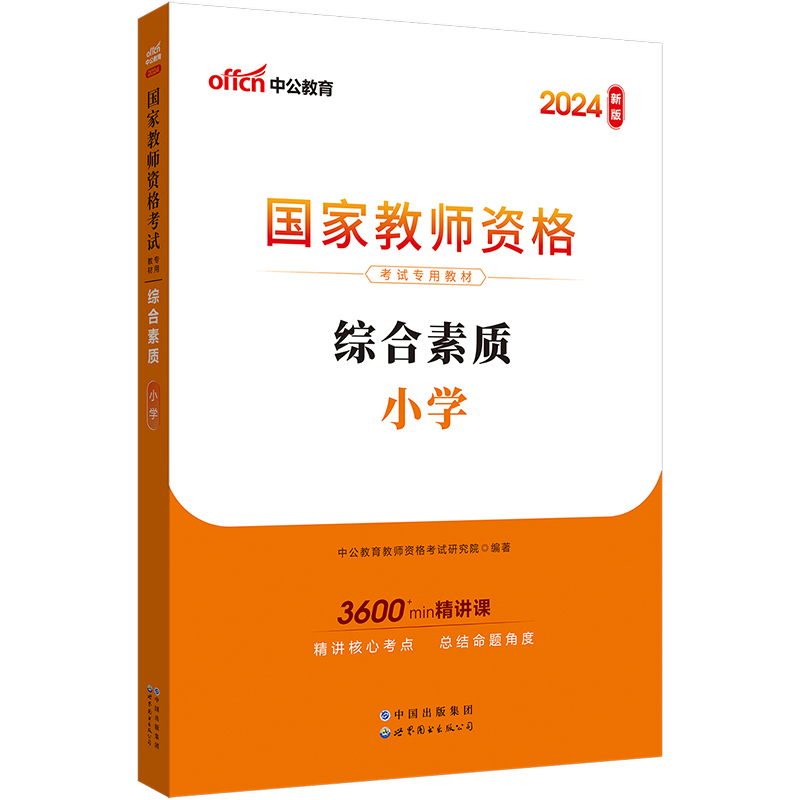 2024国家教师资格考试专用教材·综合素质·小学