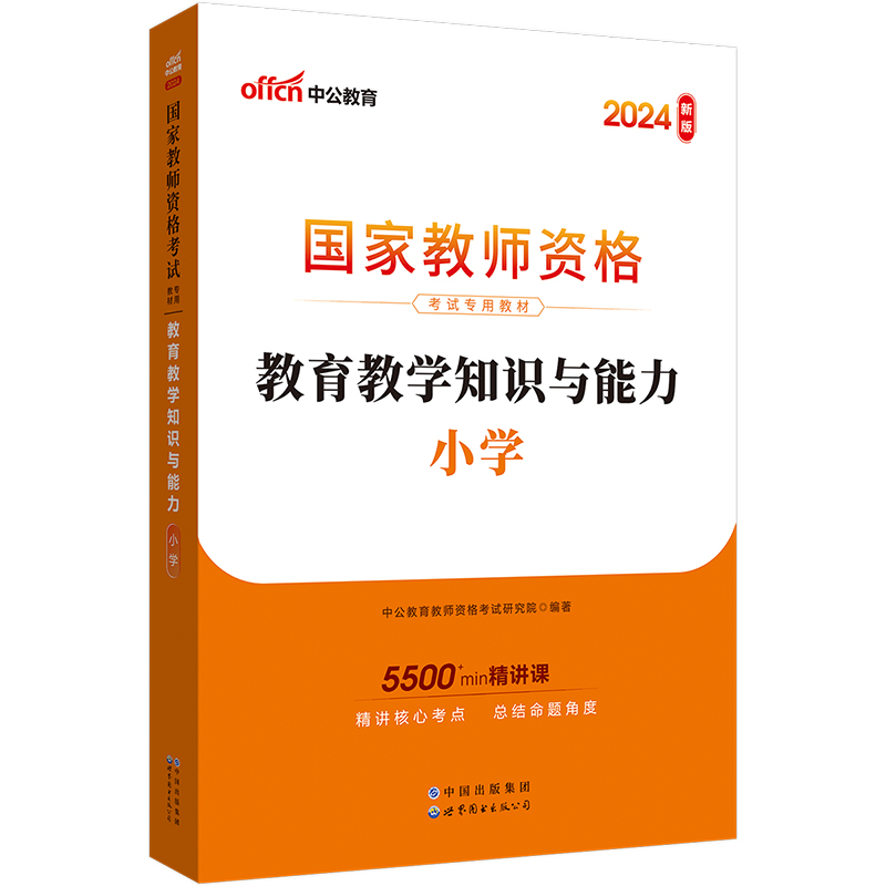 2024国家教师资格考试专用教材·教育教学知识与能力·小学